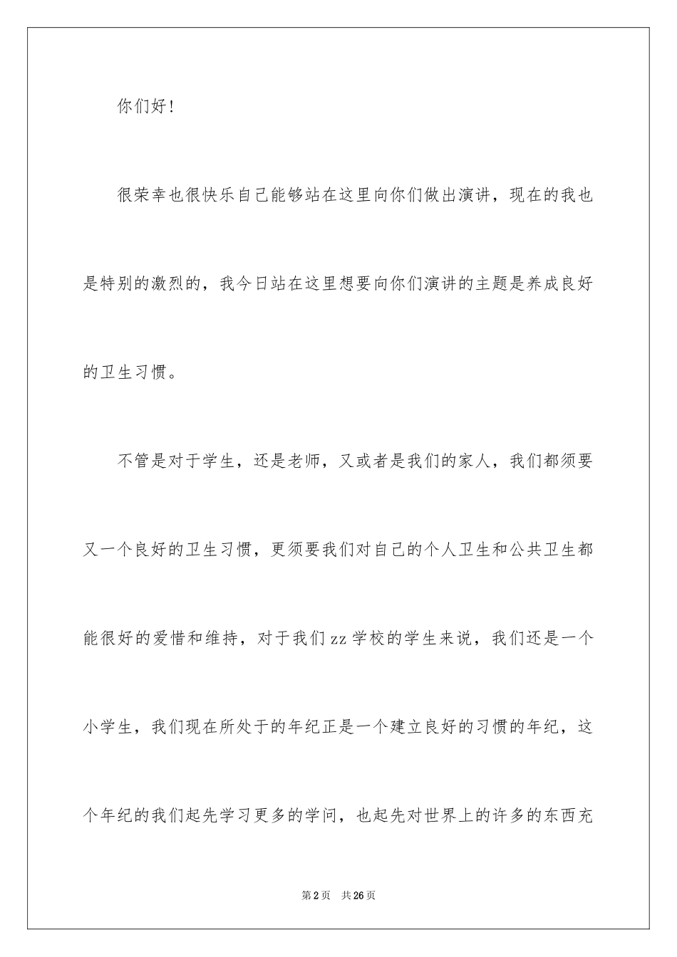 2024养成良好卫生习惯主题演讲稿_第2页