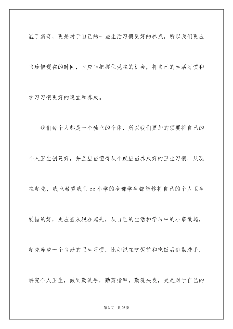 2024养成良好卫生习惯主题演讲稿_第3页
