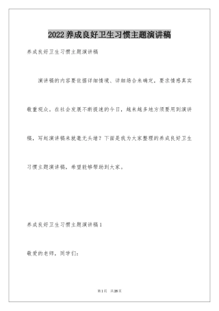 2024养成良好卫生习惯主题演讲稿