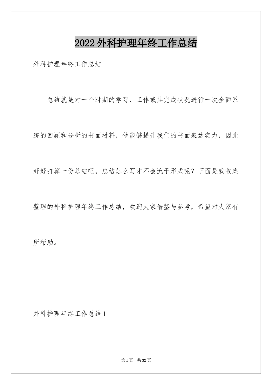 2024外科护理年终工作总结_第1页