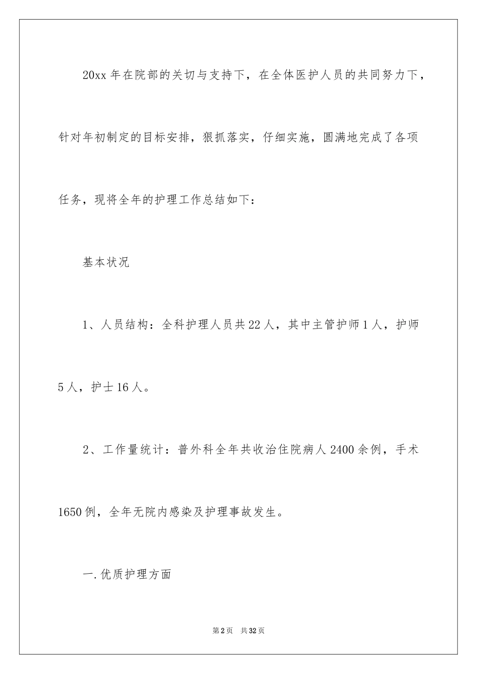 2024外科护理年终工作总结_第2页