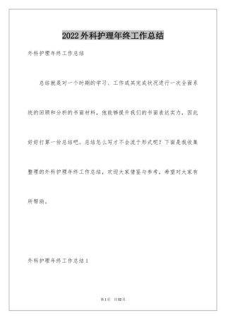 2024外科护理年终工作总结