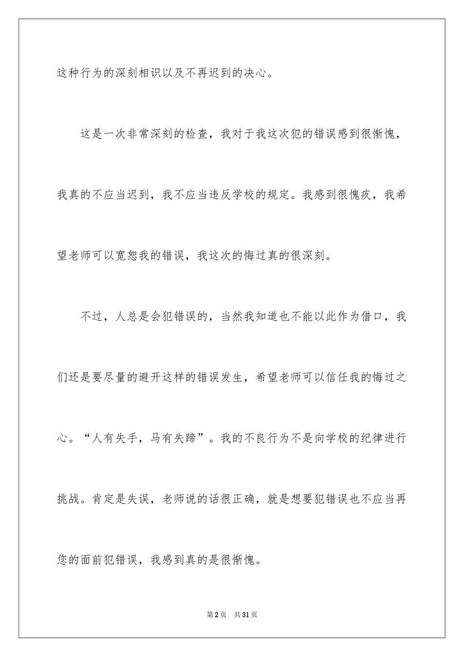 2024学生检到迟到检讨书_第2页