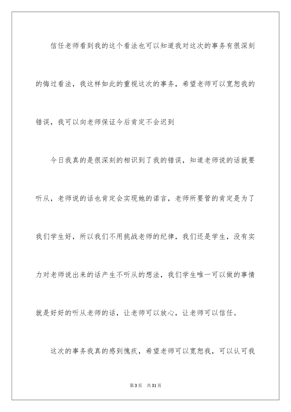 2024学生检到迟到检讨书_第3页
