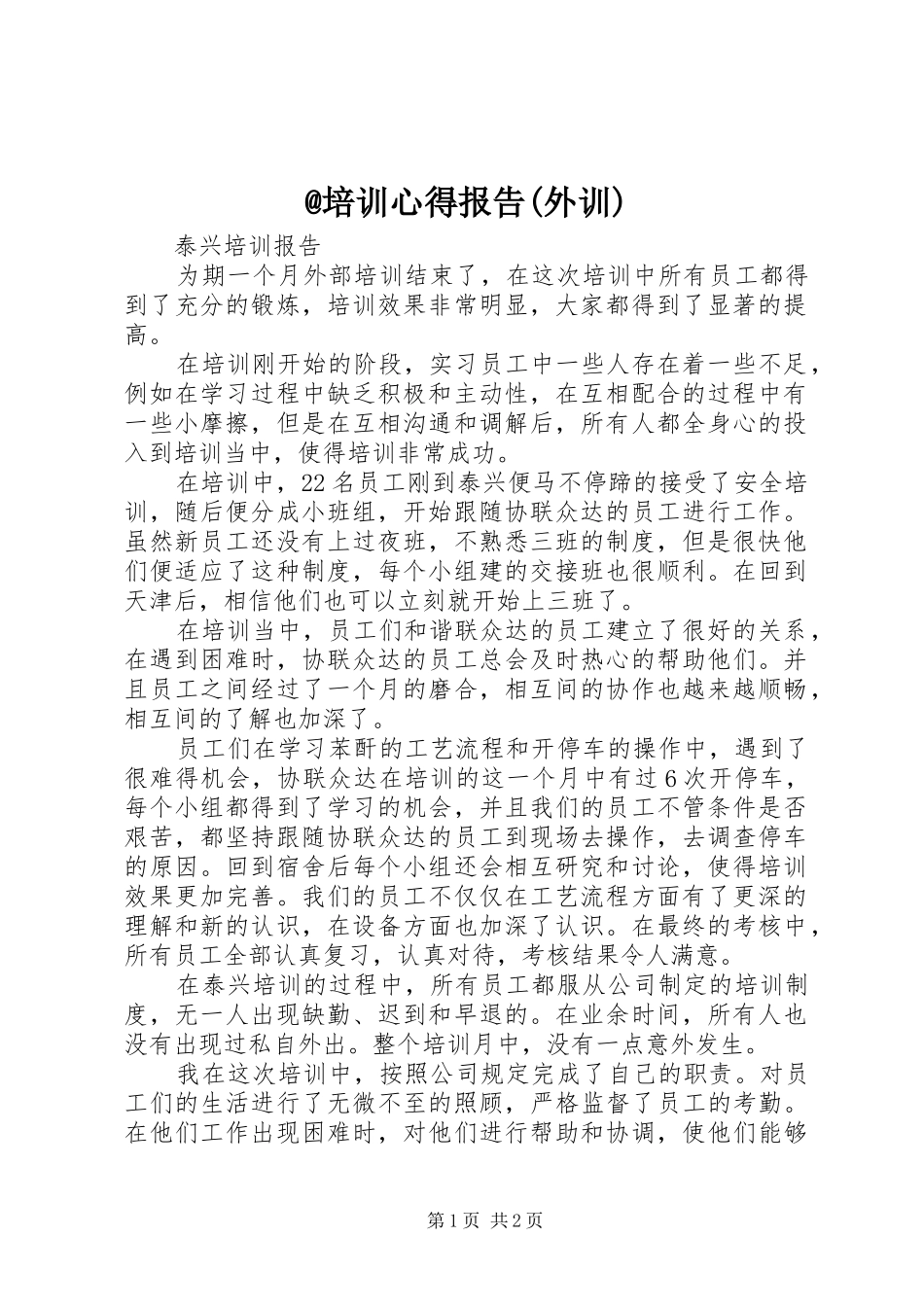 @培训心得报告(外训)_第1页