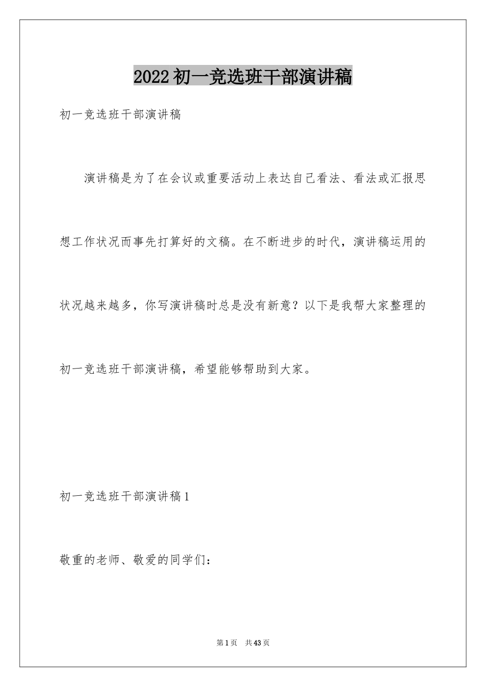 2024初一竞选班干部演讲稿_3_第1页