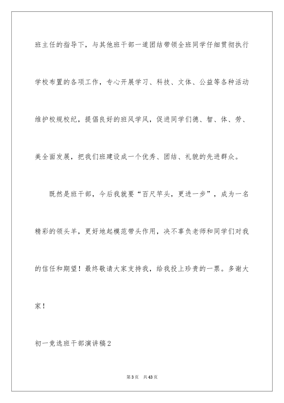 2024初一竞选班干部演讲稿_3_第3页