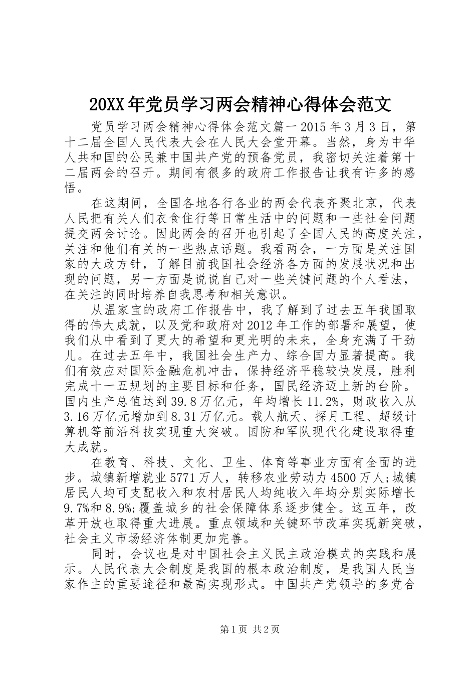 20XX年党员学习两会精神心得体会范文 (2)_第1页