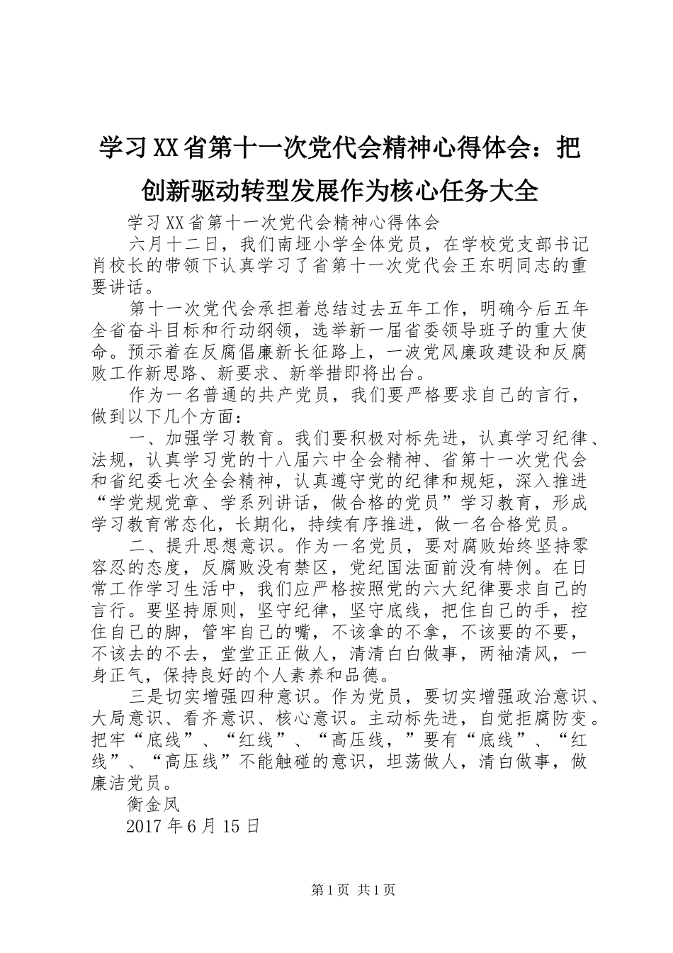 学习XX省第十一次党代会精神心得体会：把创新驱动转型发展作为核心任务大全_第1页