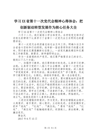 学习XX省第十一次党代会精神心得体会：把创新驱动转型发展作为核心任务大全