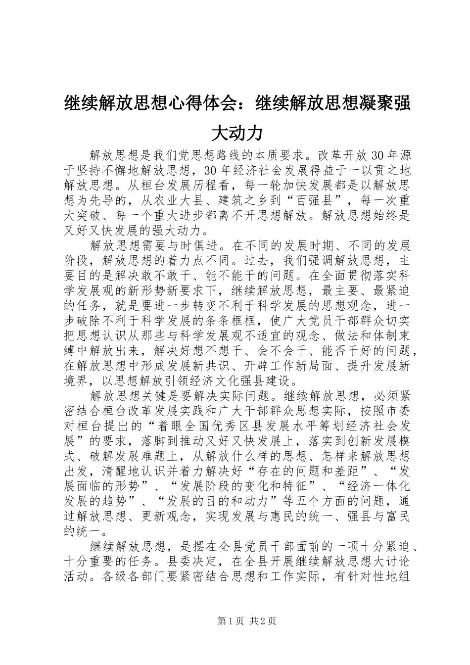 继续解放思想心得体会：继续解放思想凝聚强大动力_第1页