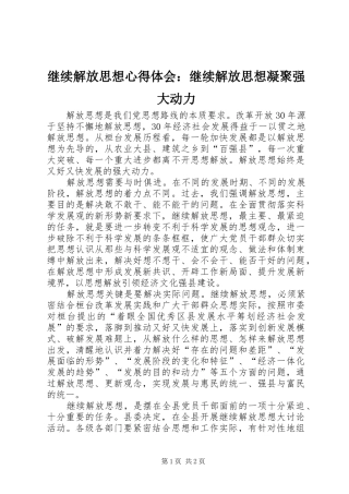 继续解放思想心得体会：继续解放思想凝聚强大动力