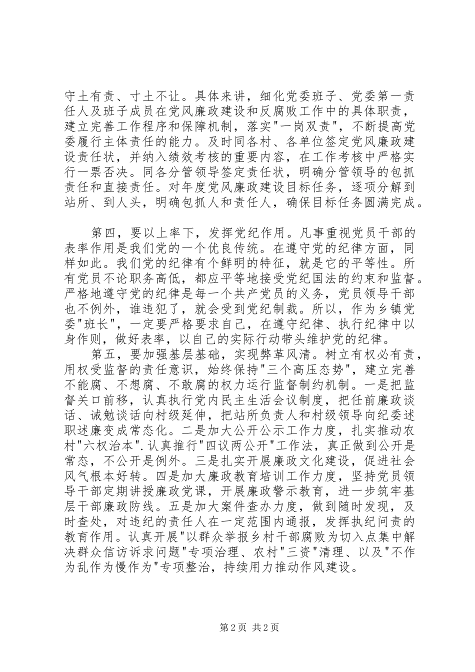 乡党委书记学习《准则》和《条例》心得体会_第2页