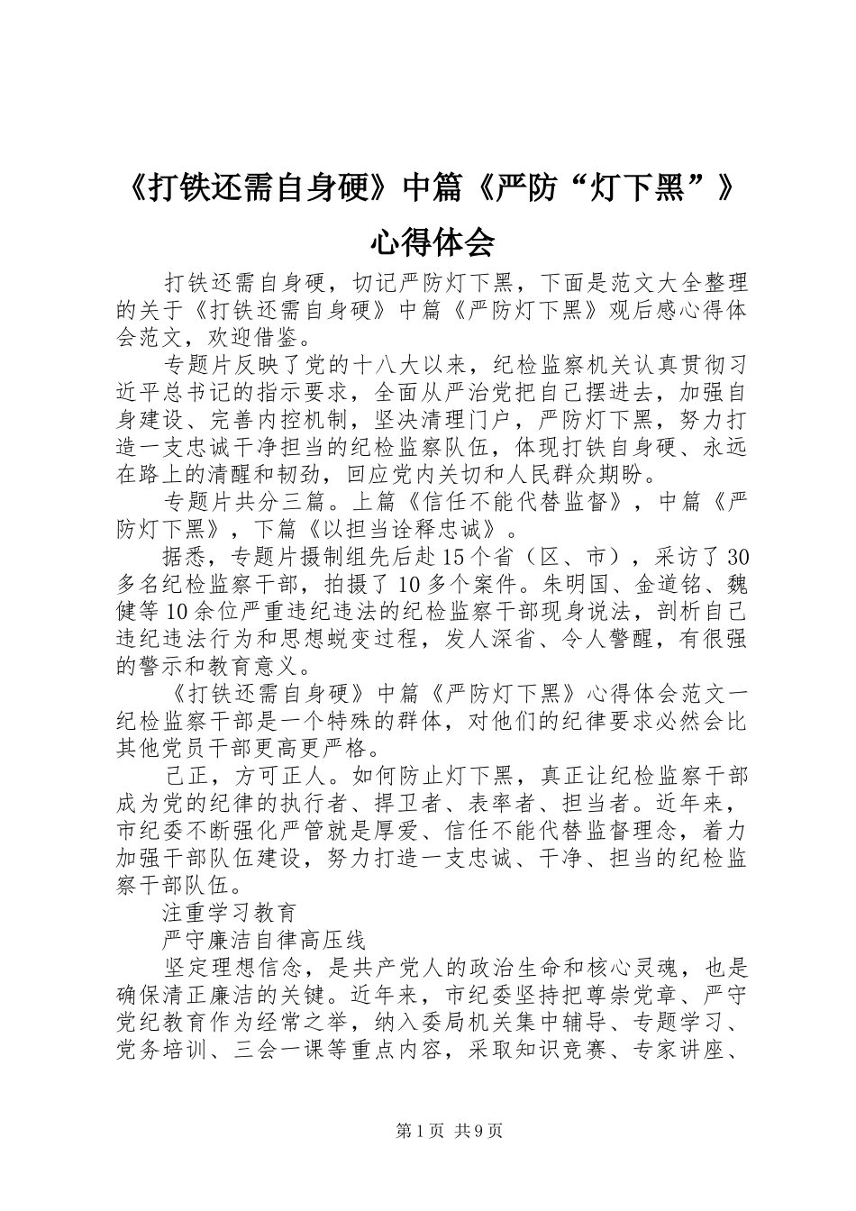 《打铁还需自身硬》中篇《严防“灯下黑”》心得体会_第1页
