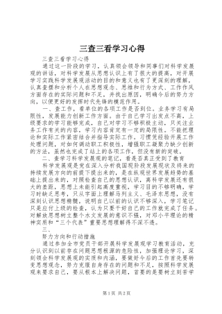 三查三看学习心得