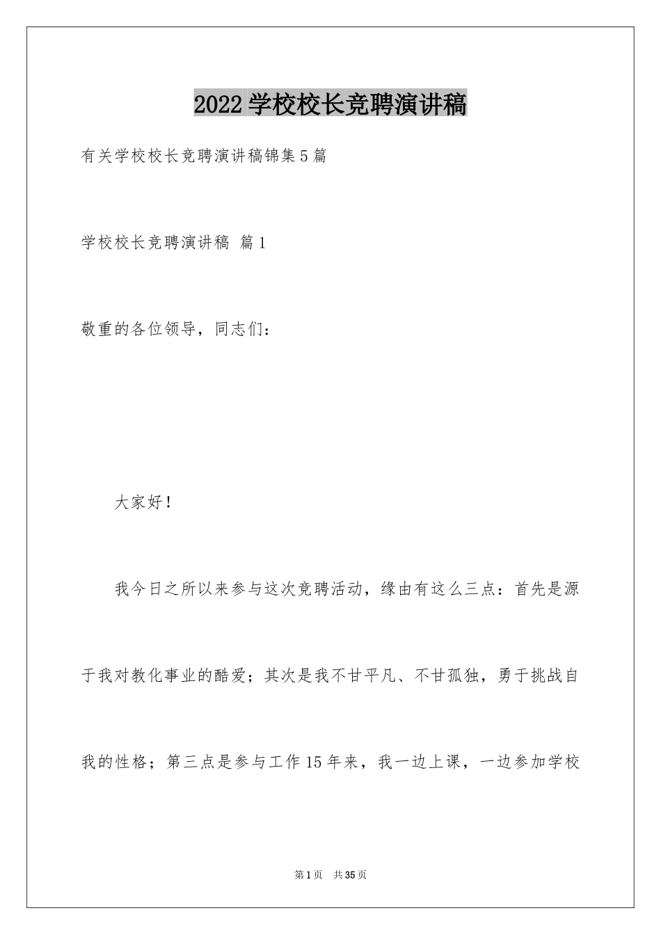 2024学校校长竞聘演讲稿_367_第1页