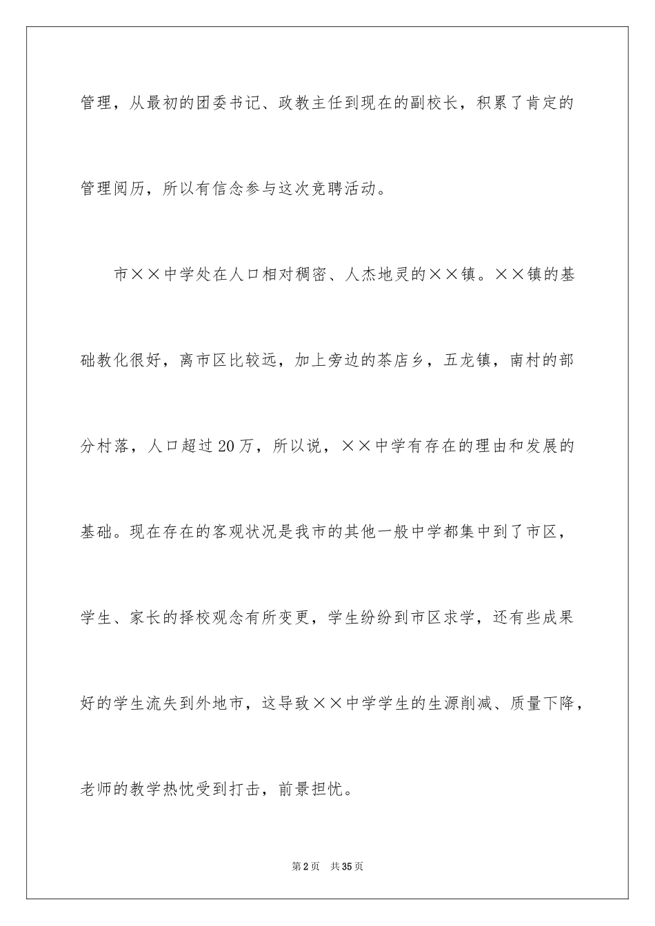 2024学校校长竞聘演讲稿_367_第2页