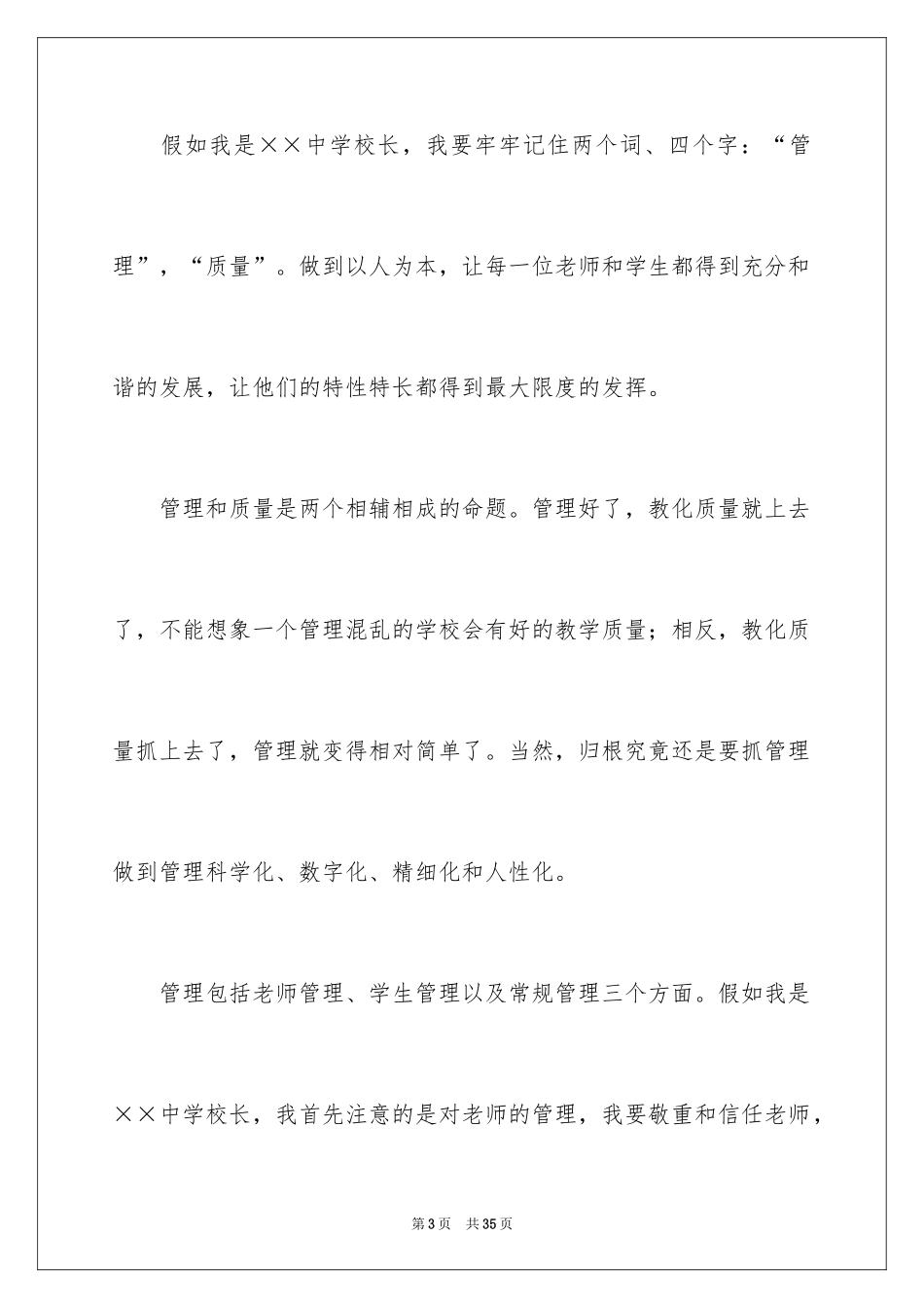 2024学校校长竞聘演讲稿_367_第3页