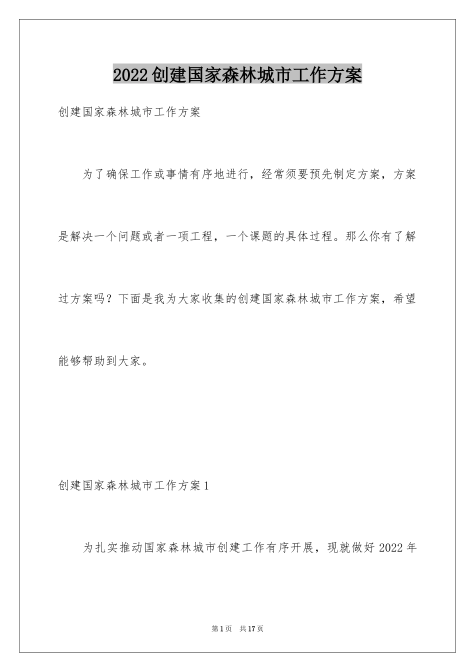 2024创建国家森林城市工作方案_第1页