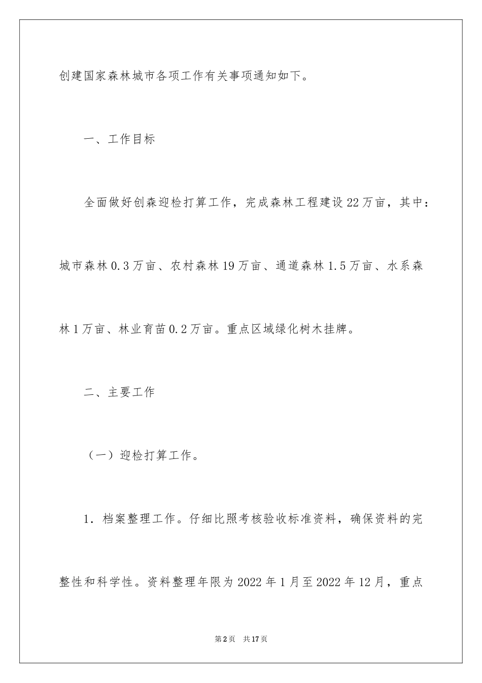 2024创建国家森林城市工作方案_第2页