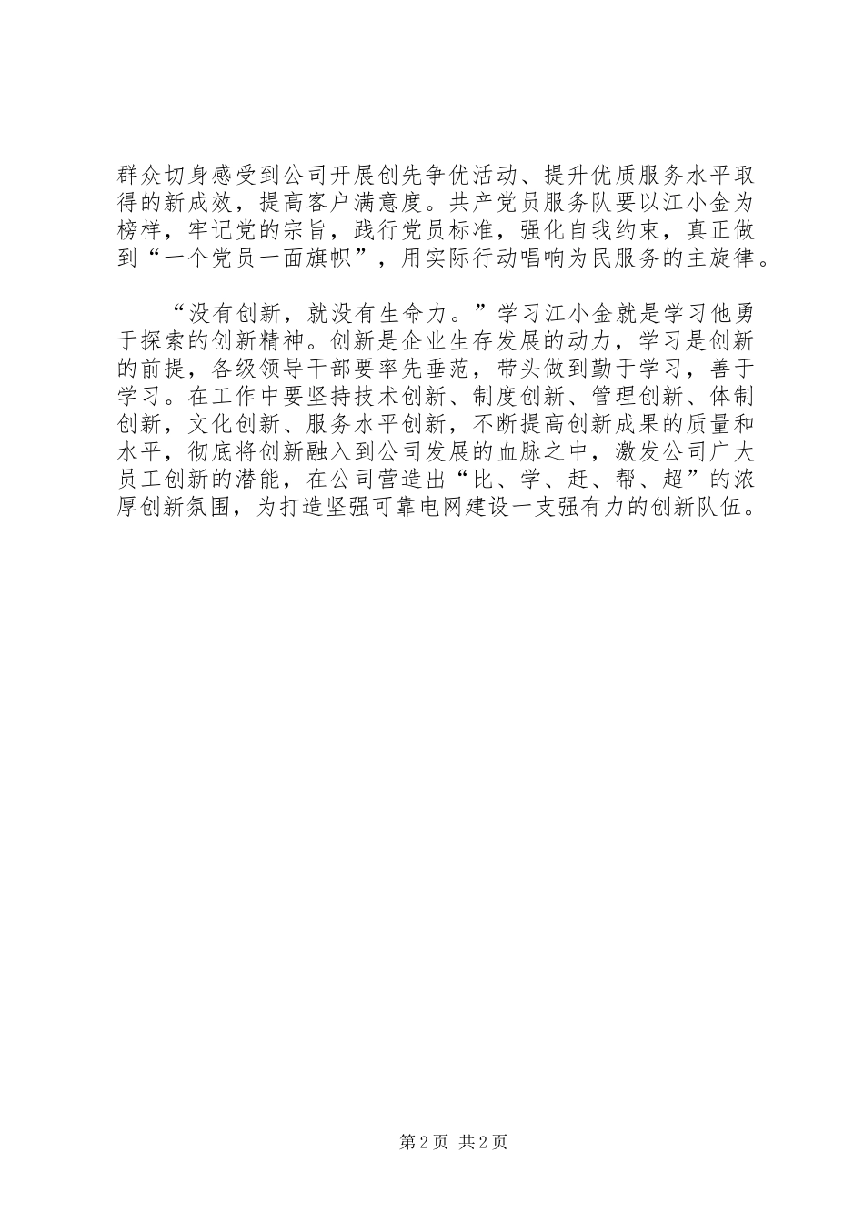 江小金事迹学习心得体会_第2页