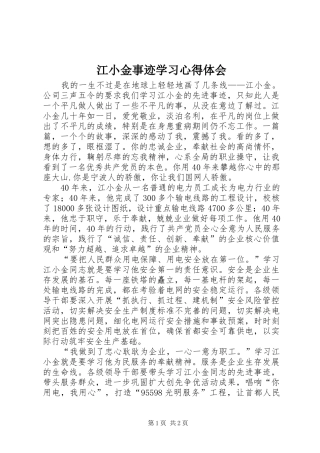 江小金事迹学习心得体会
