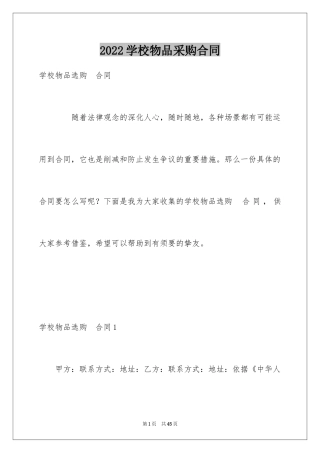 2024学校物品采购合同_2