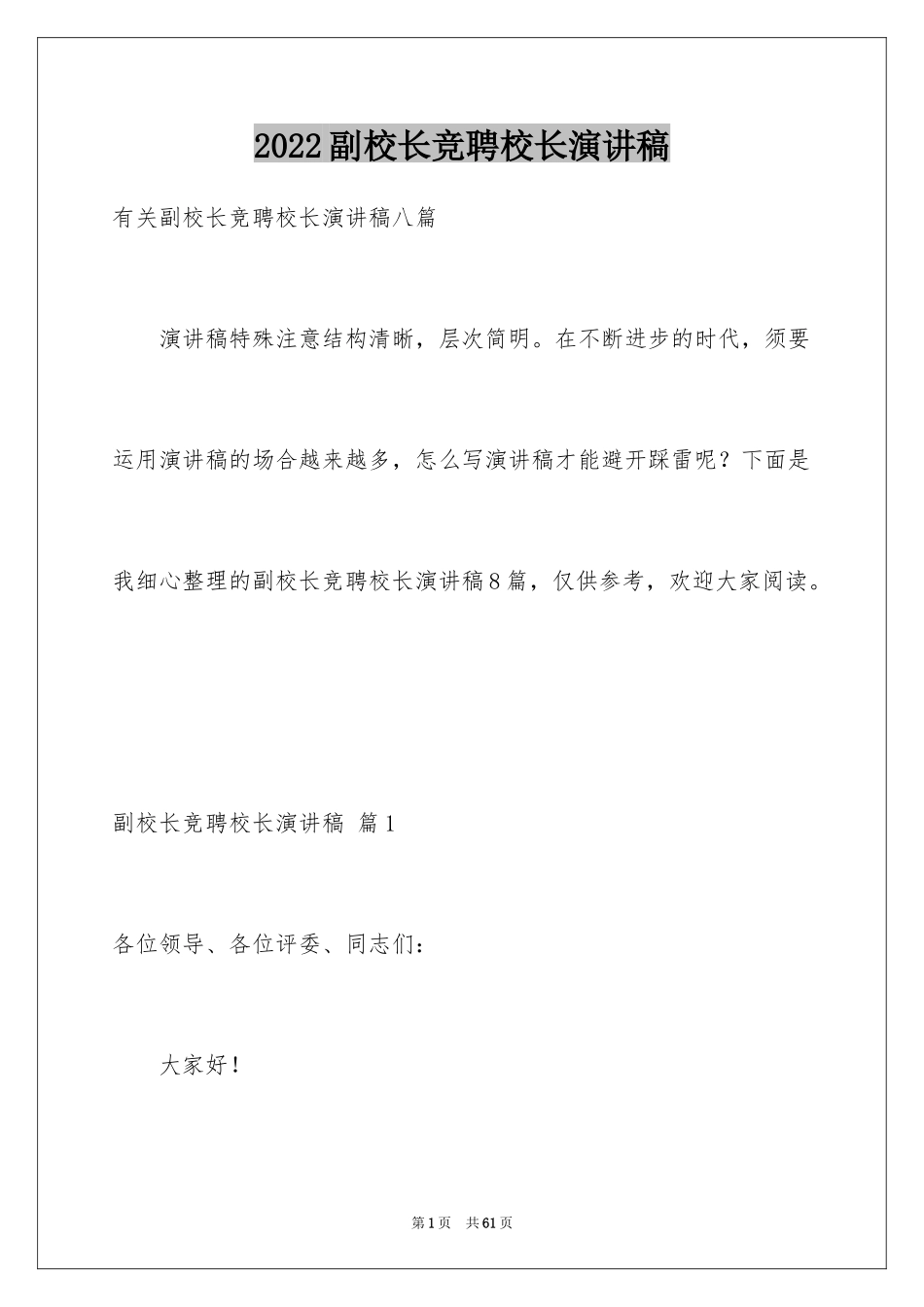 2024副校长竞聘校长演讲稿_426_第1页