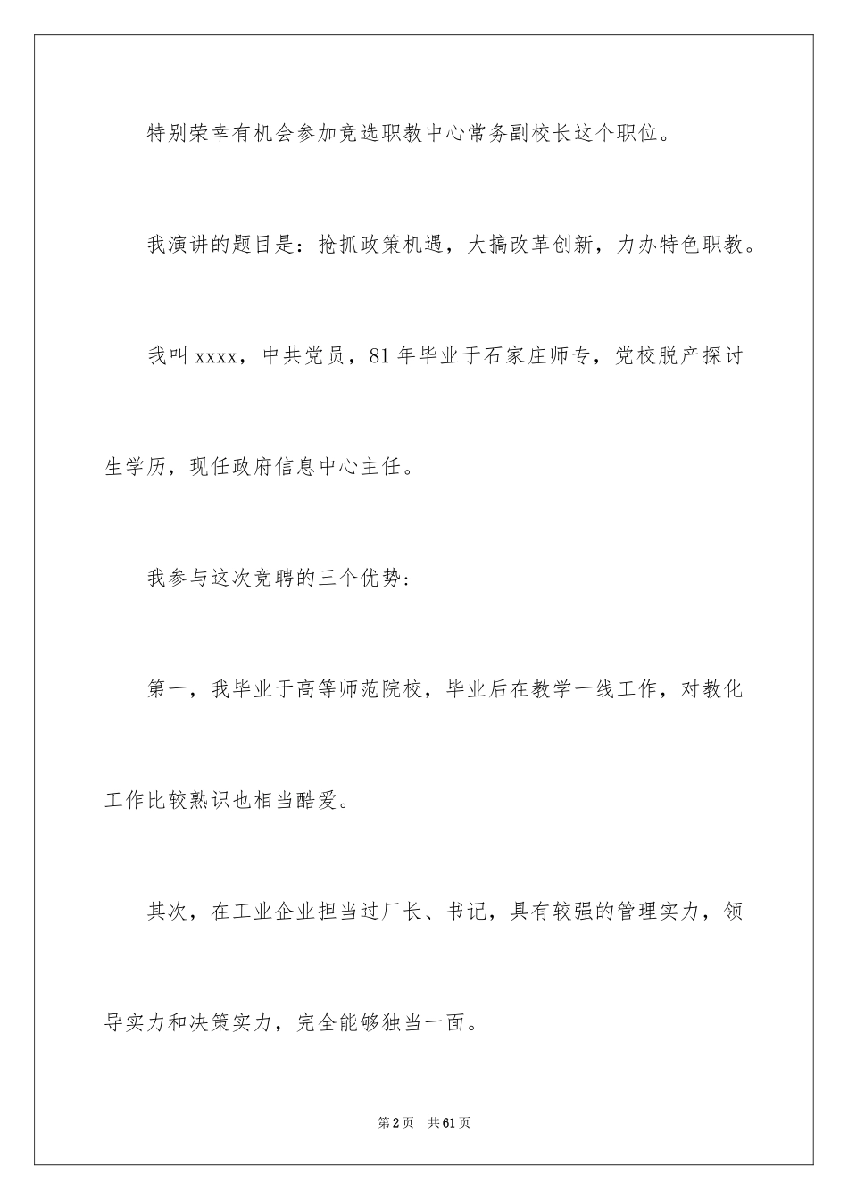 2024副校长竞聘校长演讲稿_426_第2页