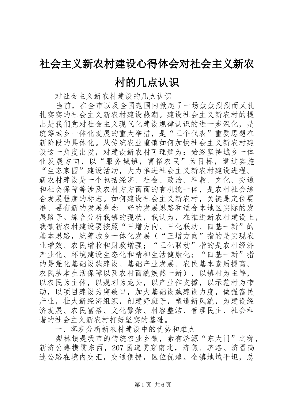 社会主义新农村建设心得体会对社会主义新农村的几点认识_第1页