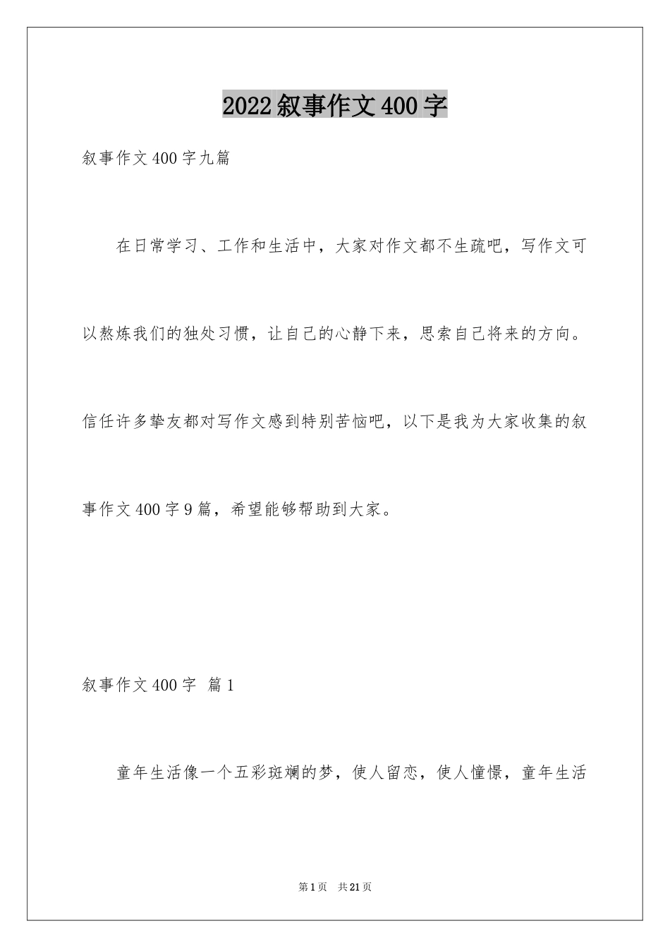 2024叙事作文400字_173_第1页