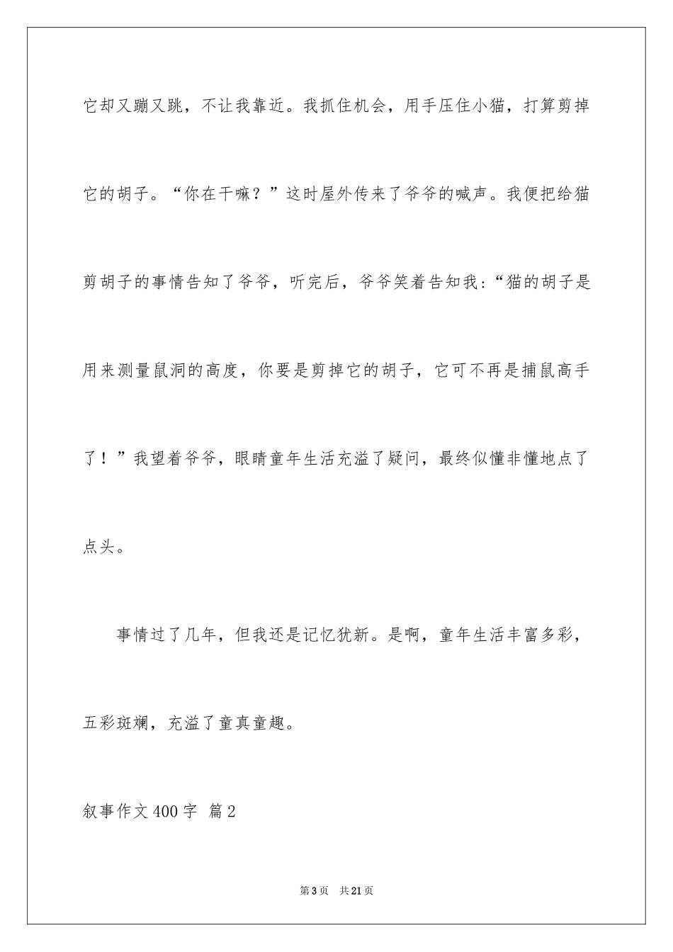 2024叙事作文400字_173_第3页