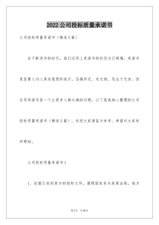 2024公司投标质量承诺书_3