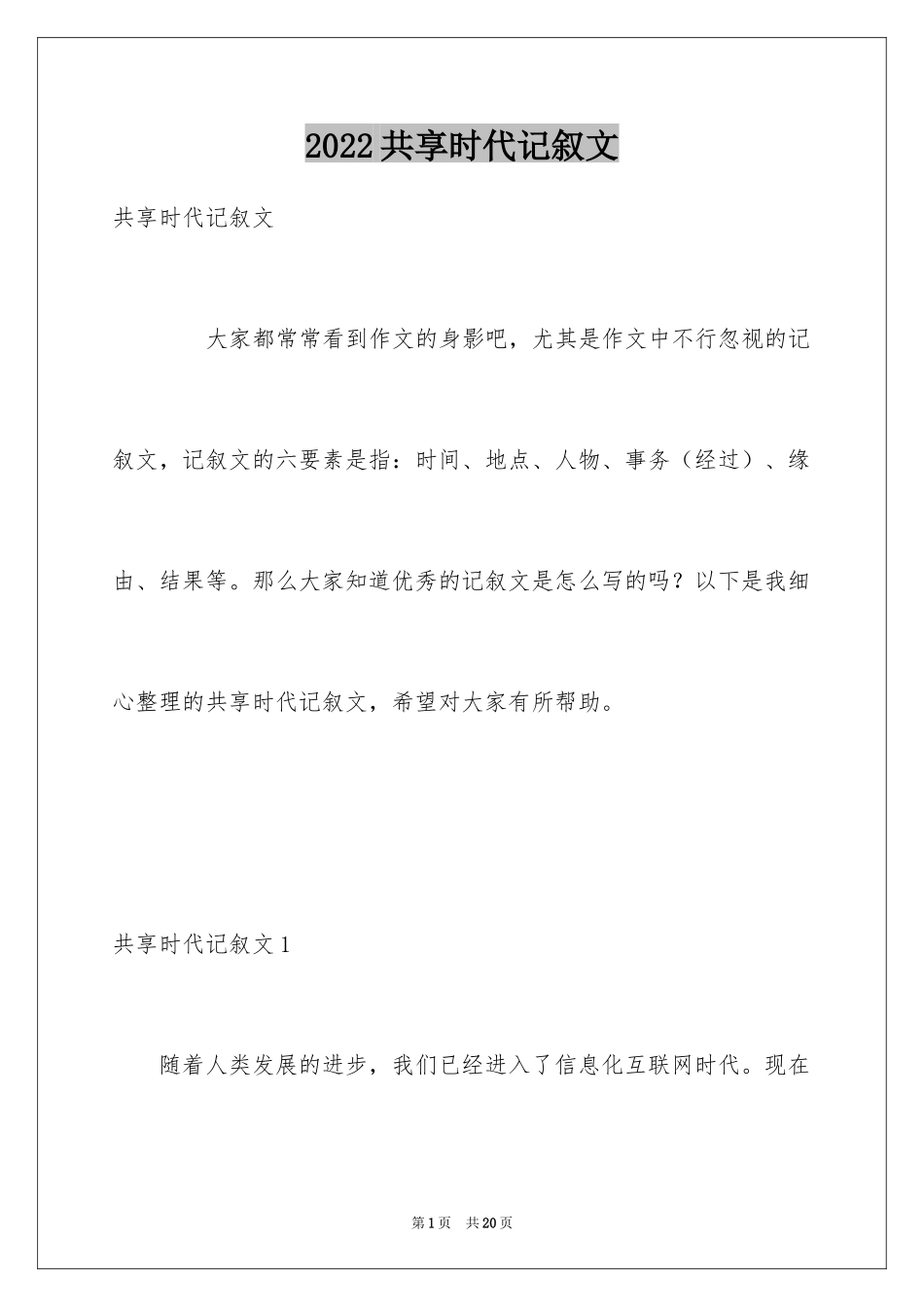 2024共享时代记叙文_第1页