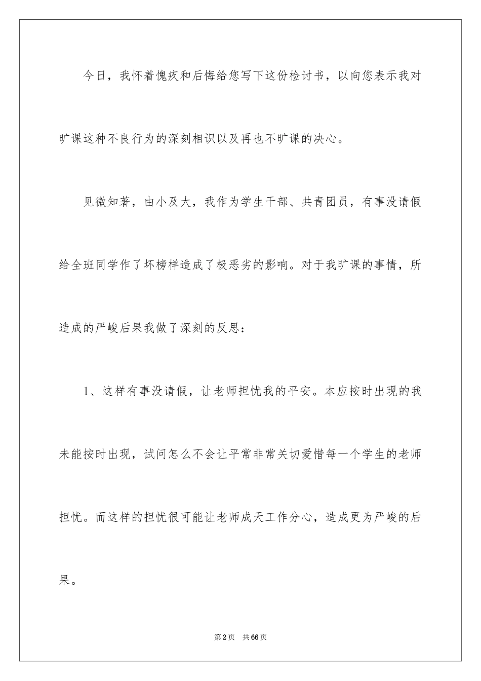 2024学生旷课万能检讨书_4_第2页