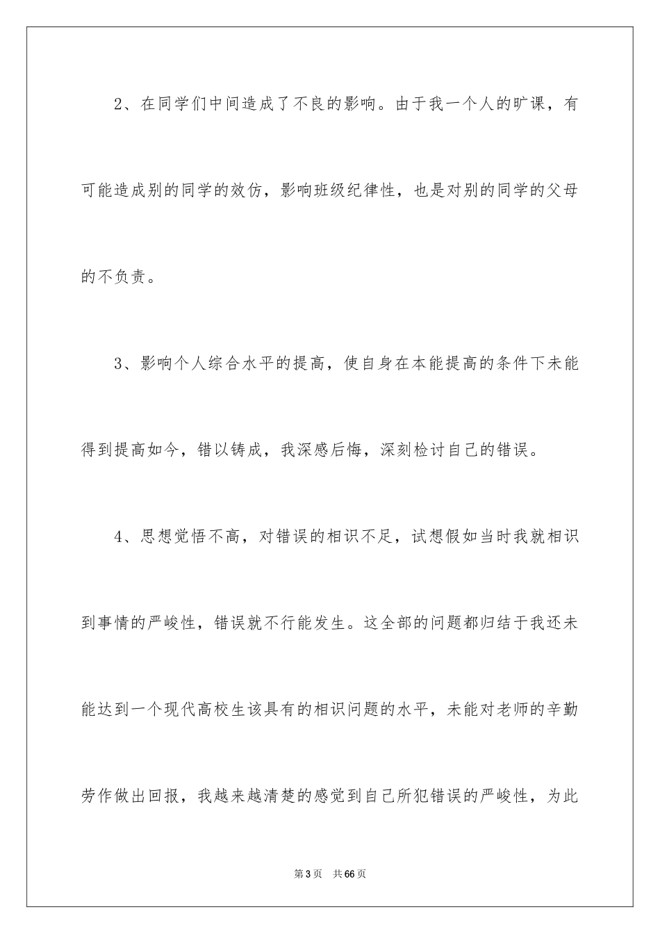 2024学生旷课万能检讨书_4_第3页