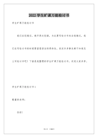 2024学生旷课万能检讨书_4