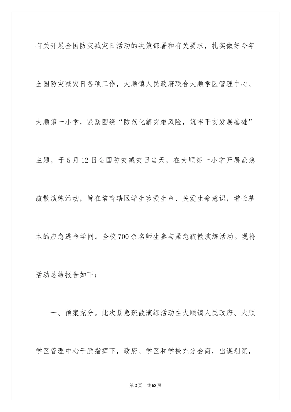 2024全国防灾减灾日活动总结_3_第2页