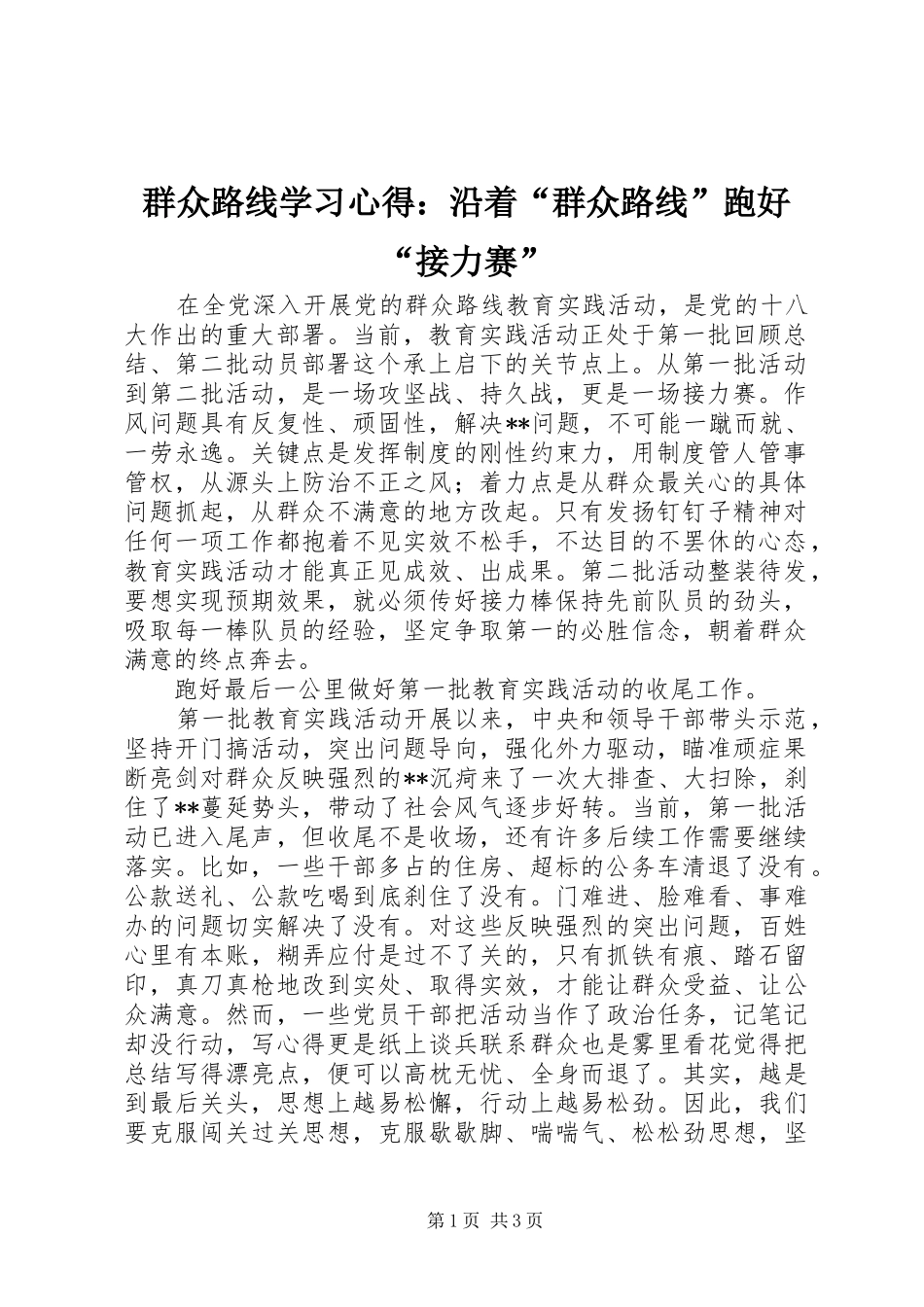 群众路线学习心得：沿着“群众路线”跑好“接力赛”_第1页