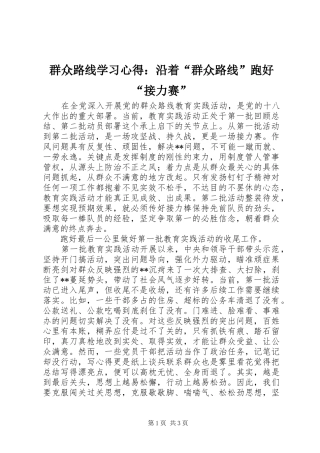 群众路线学习心得：沿着“群众路线”跑好“接力赛”