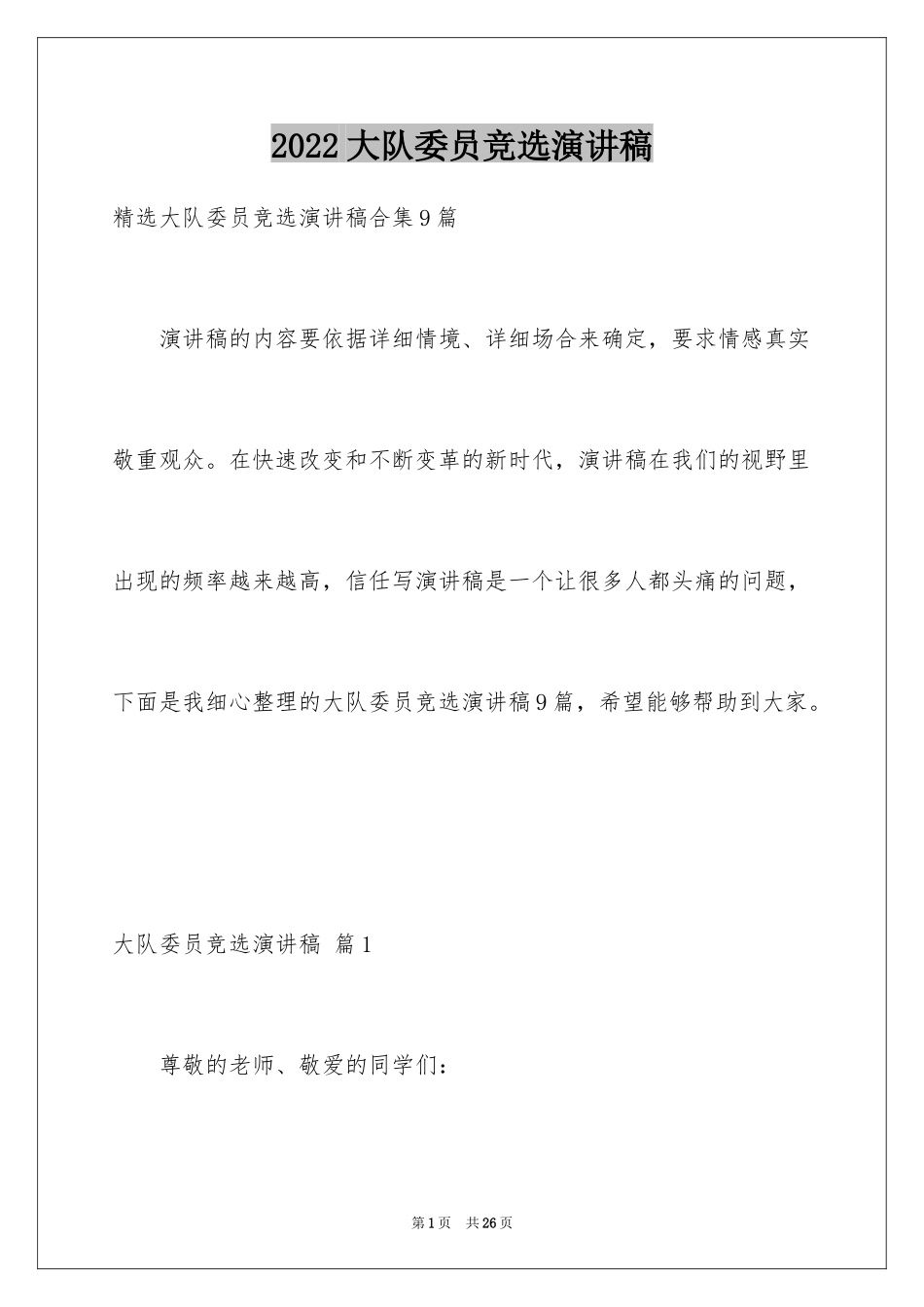 2024大队委员竞选演讲稿_8_第1页