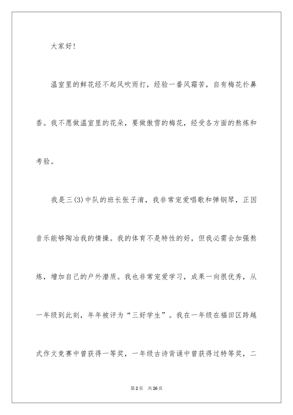 2024大队委员竞选演讲稿_8_第2页