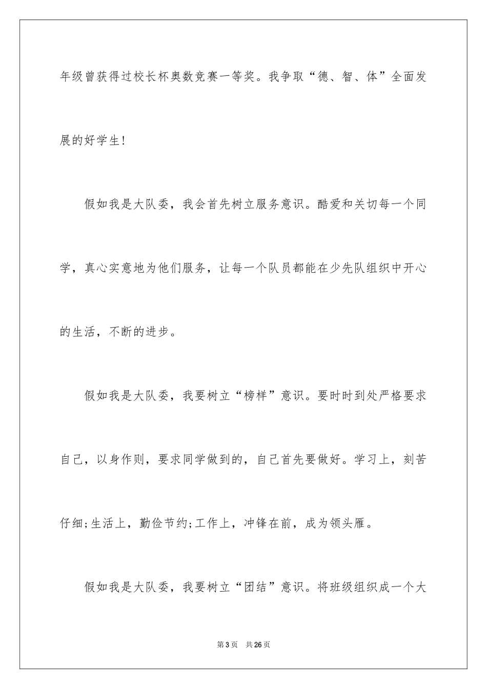 2024大队委员竞选演讲稿_8_第3页