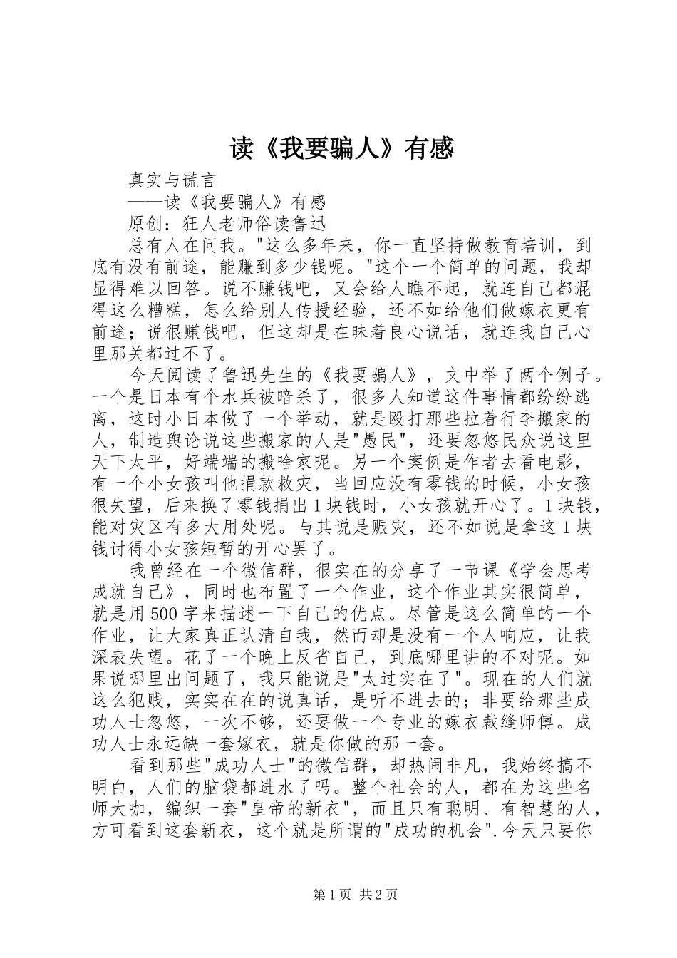 读《我要骗人》有感_第1页