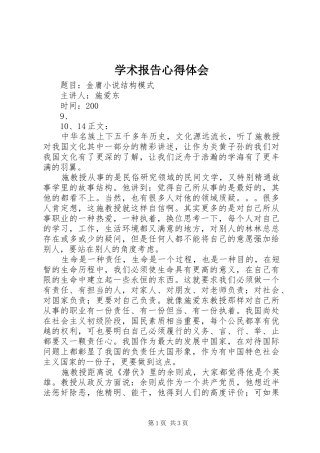 学术报告心得体会_1