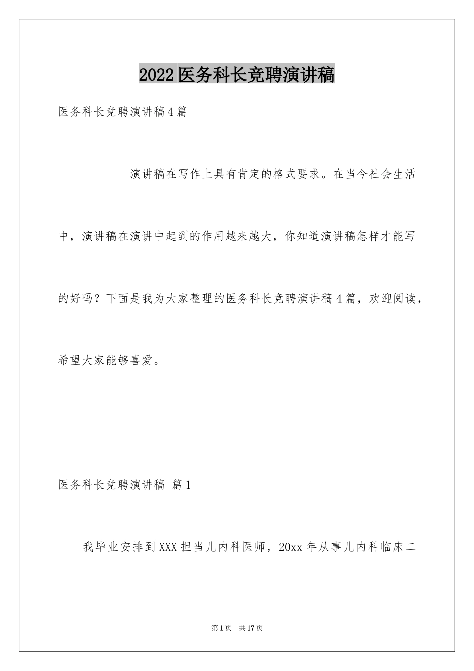 2024医务科长竞聘演讲稿_4_第1页