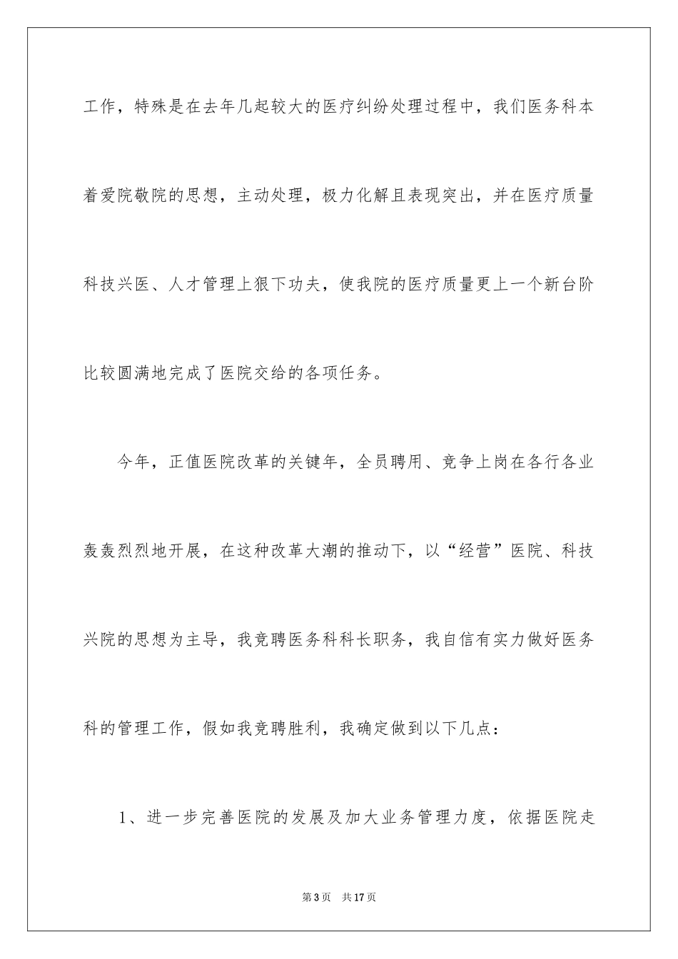 2024医务科长竞聘演讲稿_4_第3页