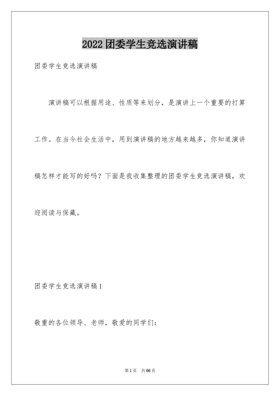 2024团委学生竞选演讲稿_第1页