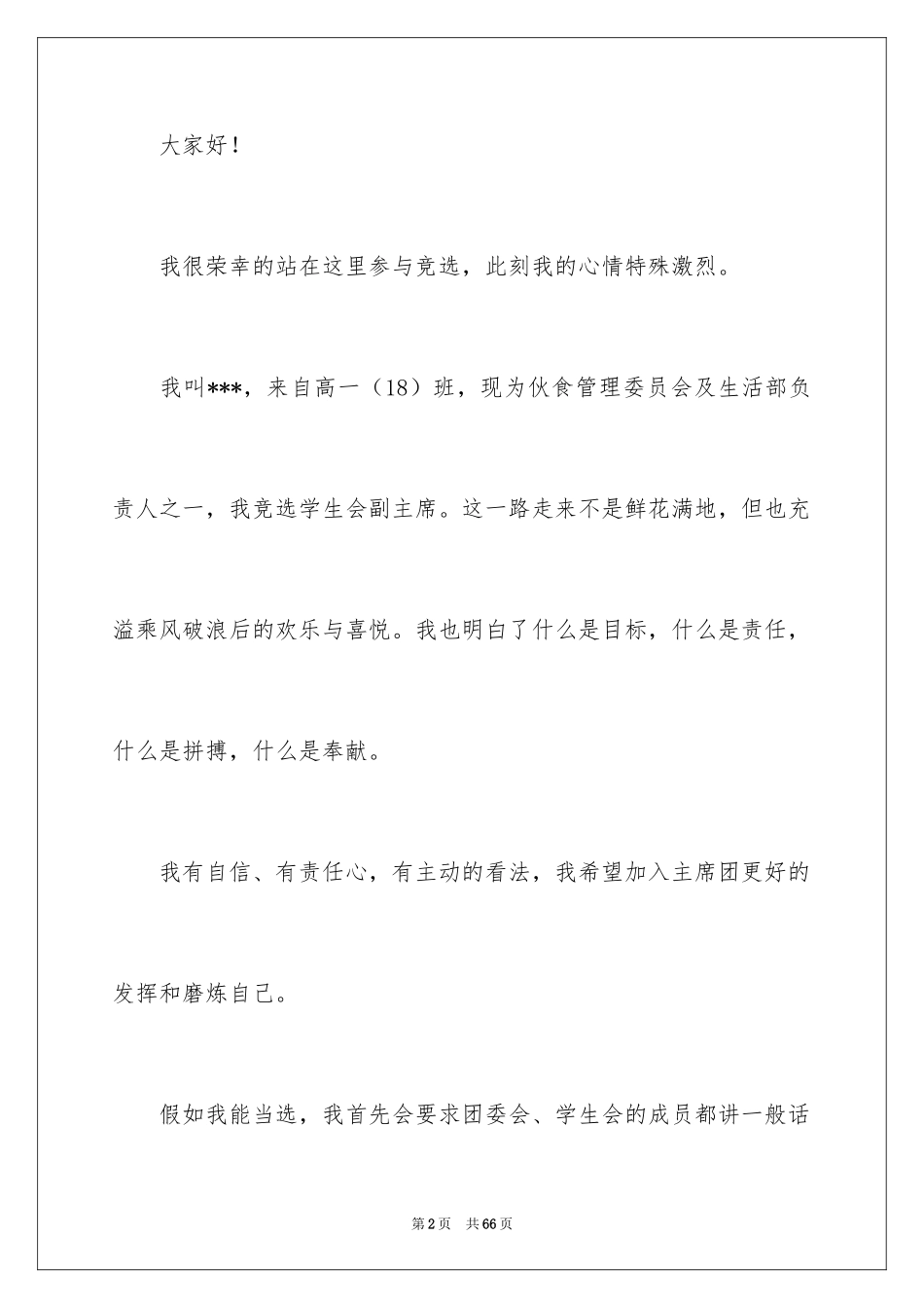 2024团委学生竞选演讲稿_第2页