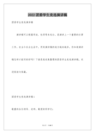 2024团委学生竞选演讲稿